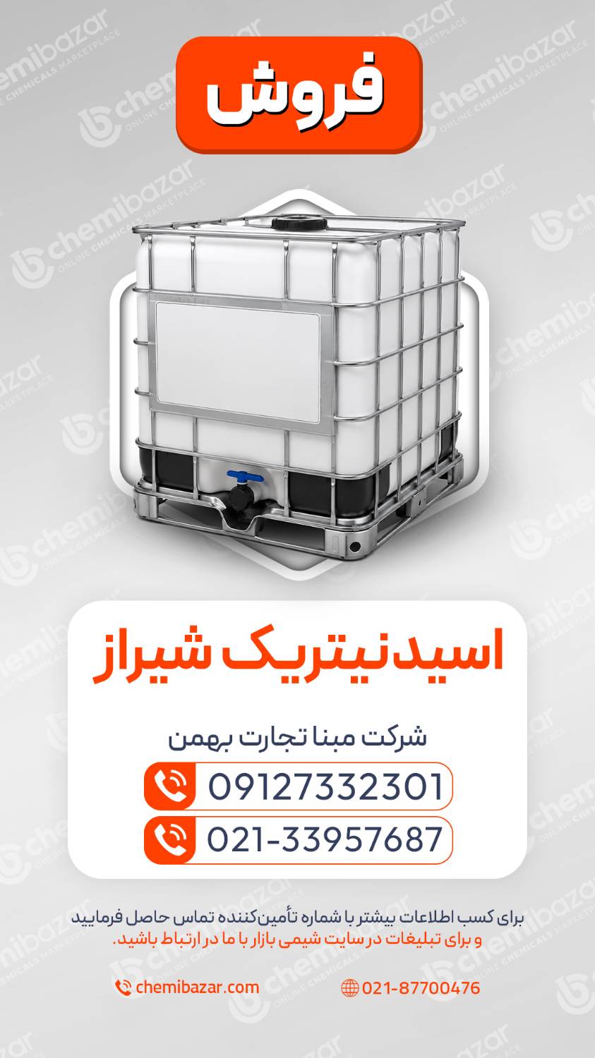 اسید نیتریک شیراز