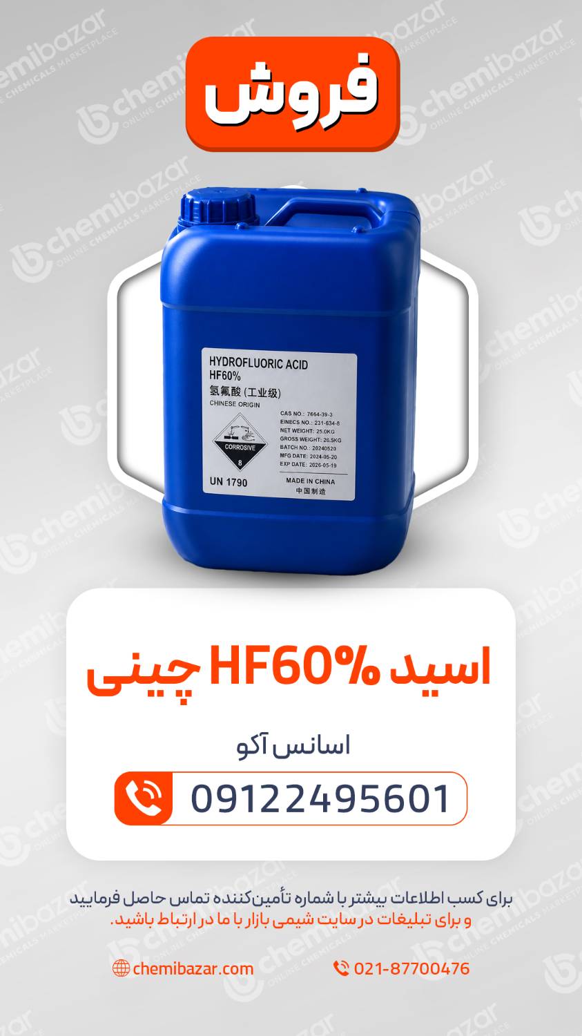  اسید هیدروفلوئوریک 