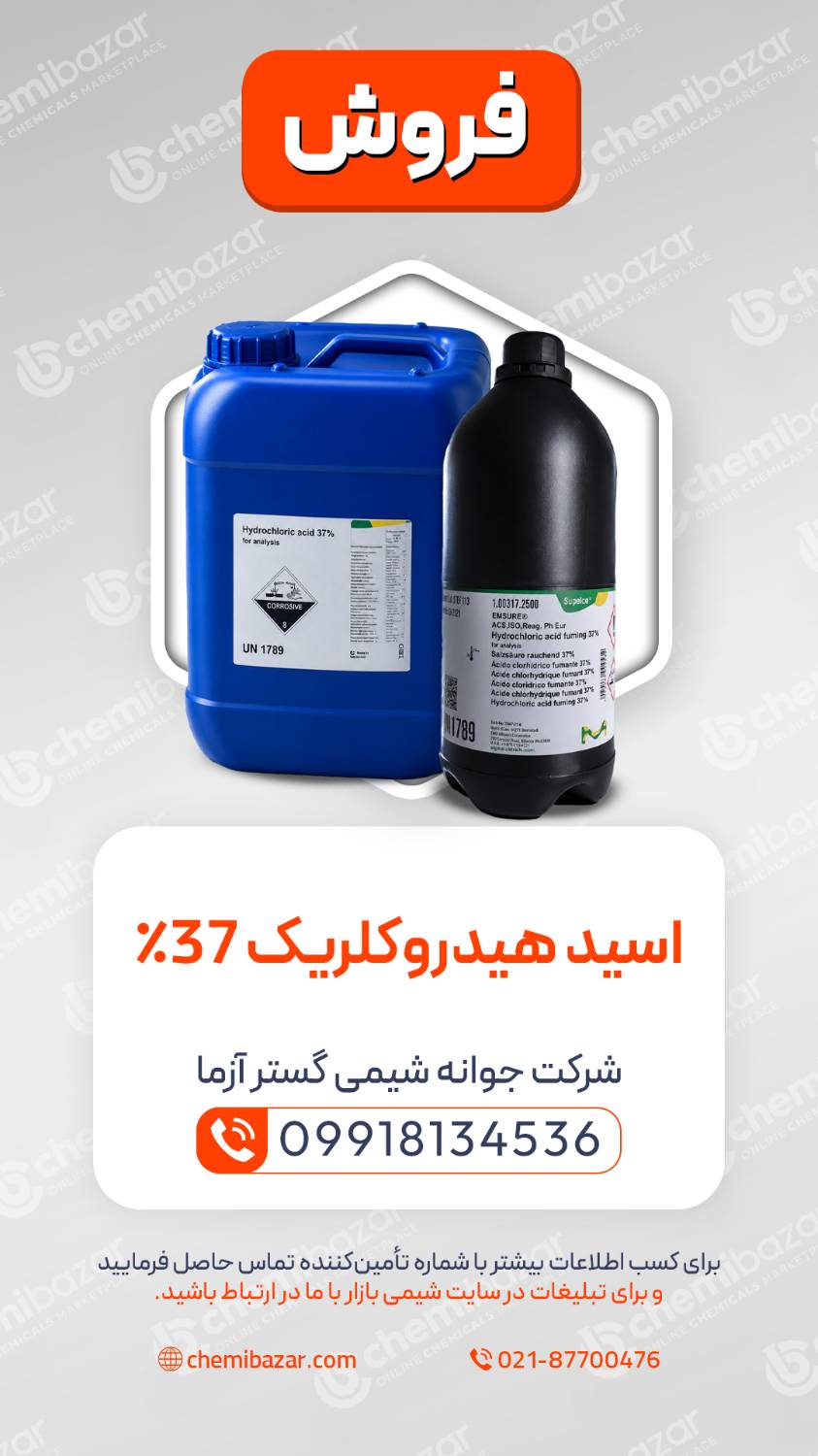 اسید هیدروکلریک 37%