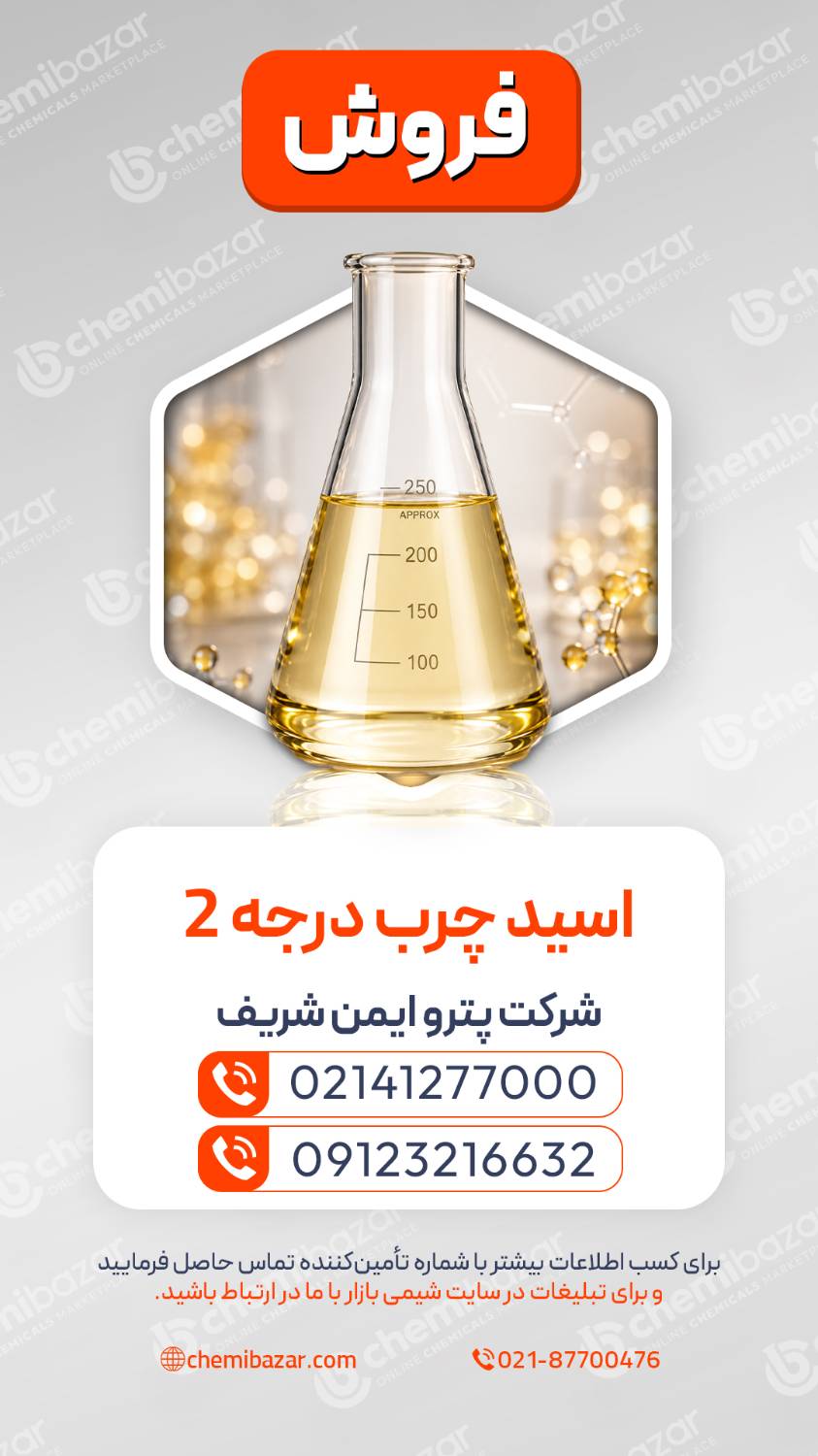 اسید چرب درجه 2