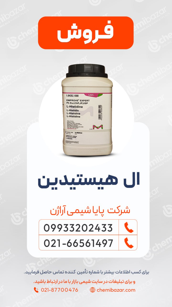  ال-هیستیدین