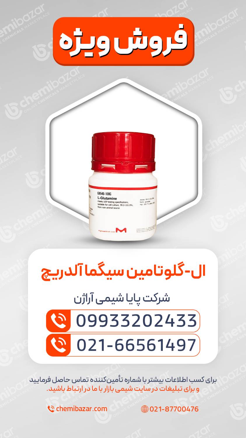 ال-گلوتامین سیگما آلدریچ