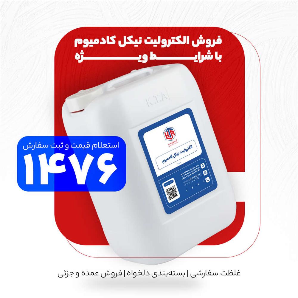 الکترولیت نیکل کادمیوم 