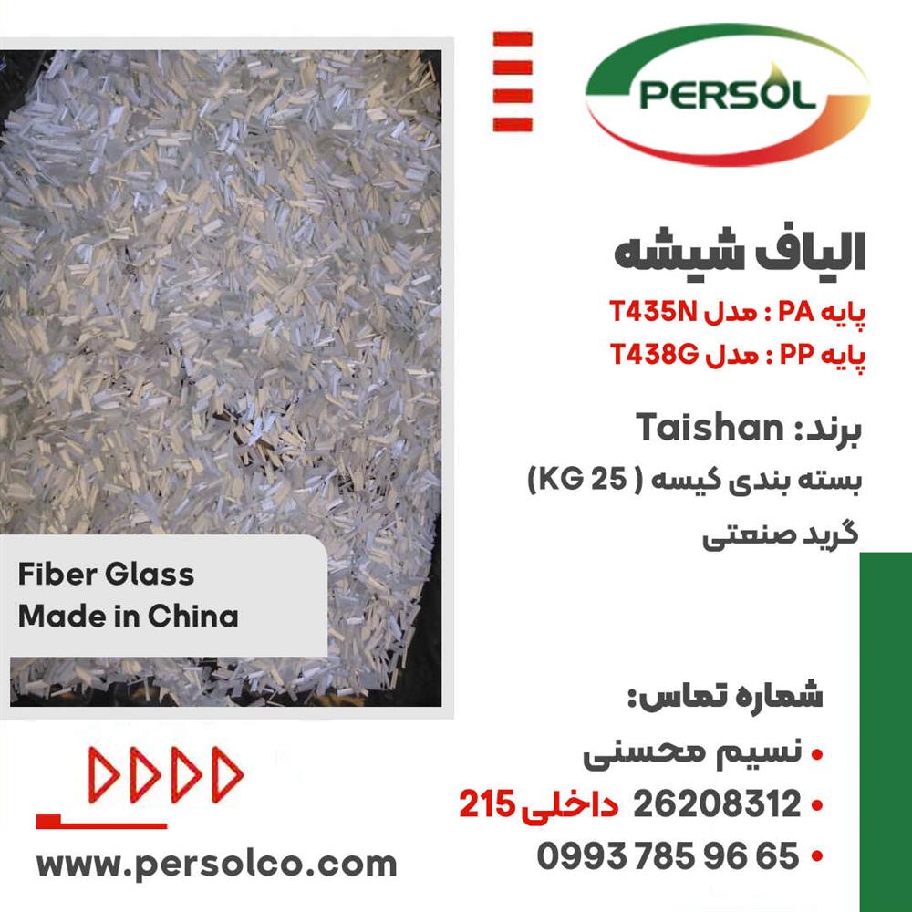 الیاف شیشه