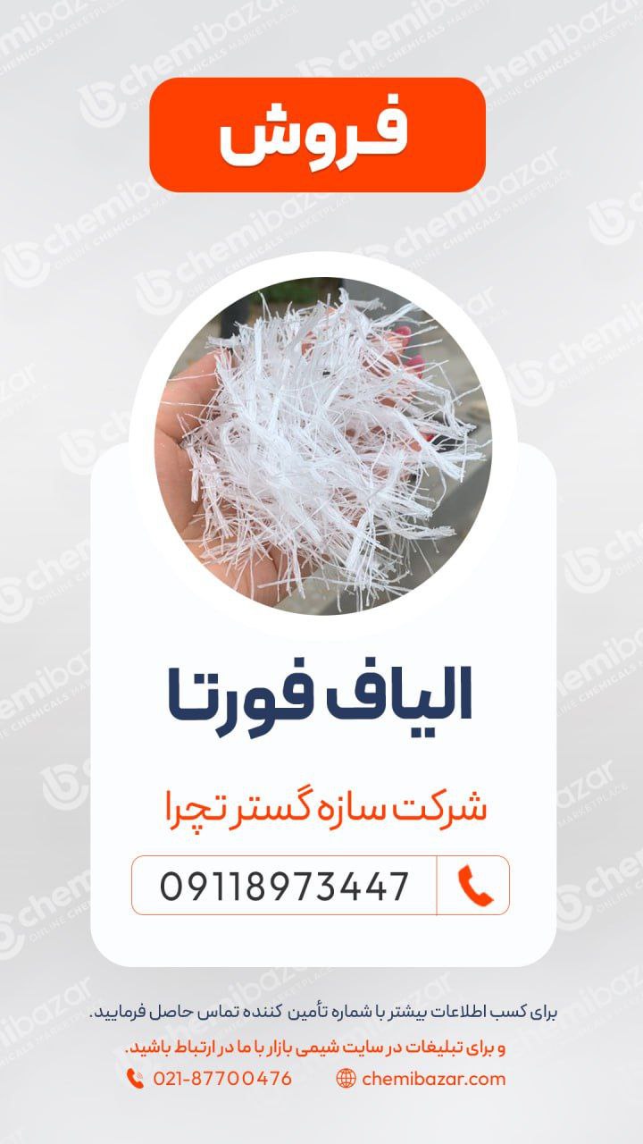  الیاف فورتا
