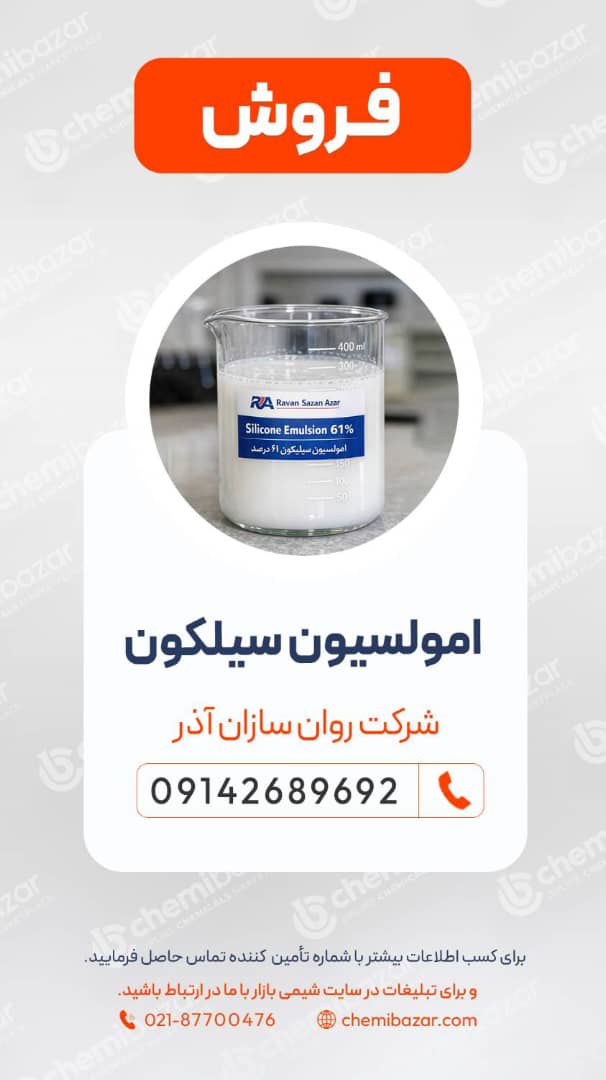 امولسیون سیلیکون