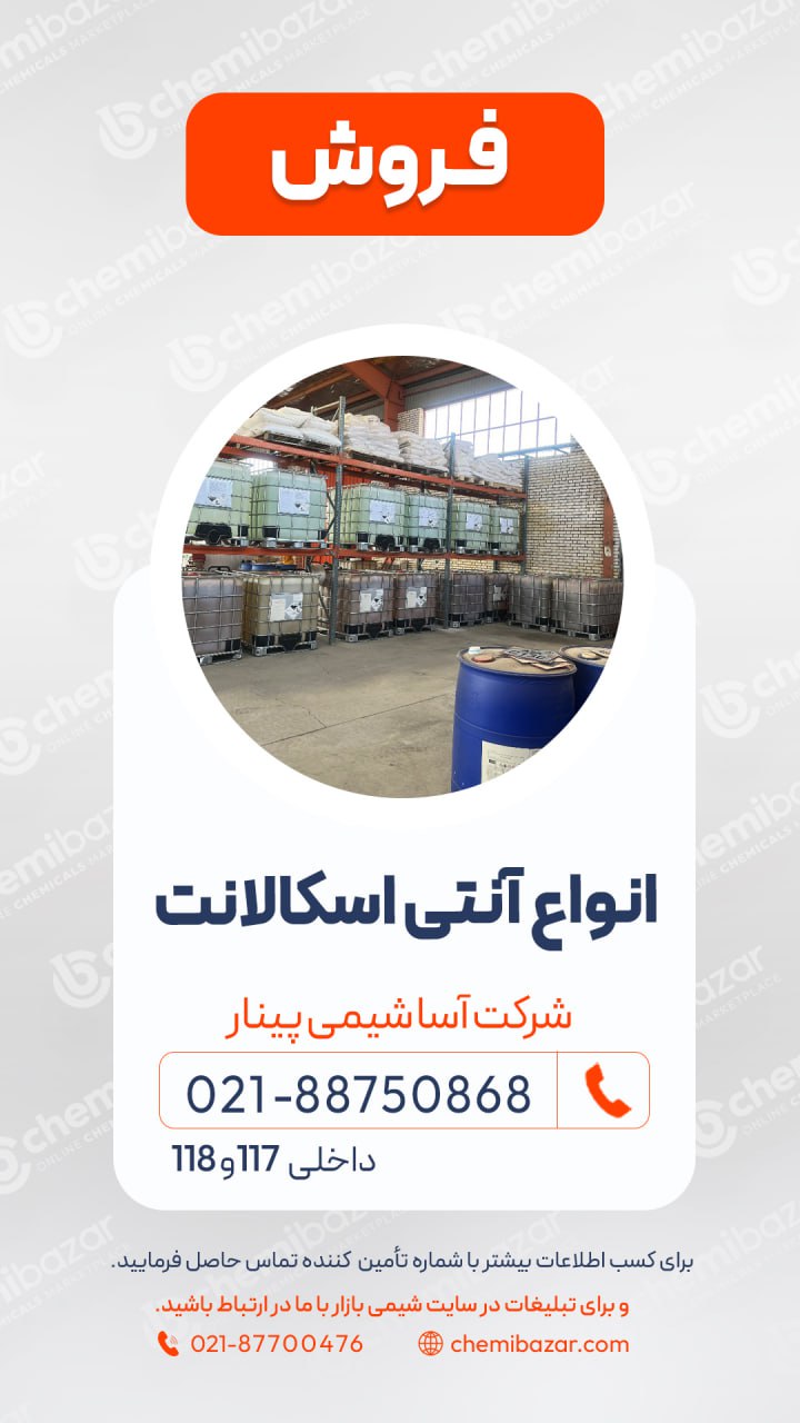 انواع آنتی اسکالانت