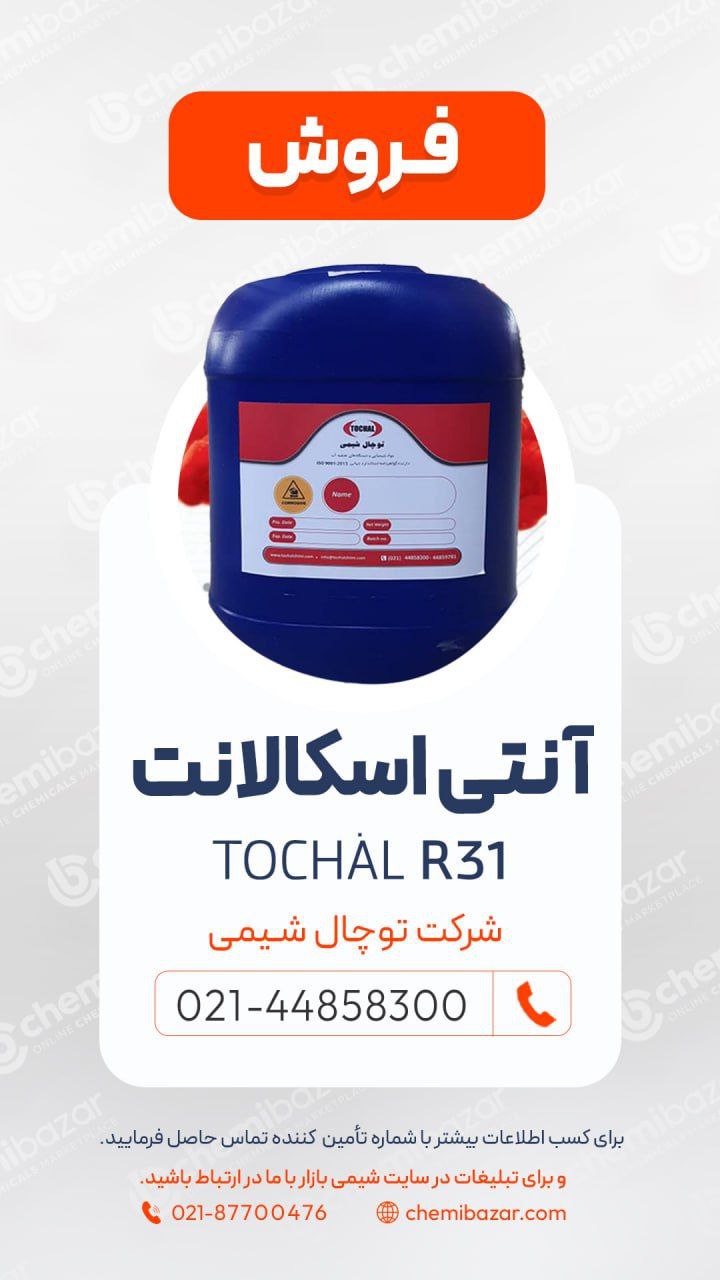 انواع آنتی اسکالانت ها Tochal 31