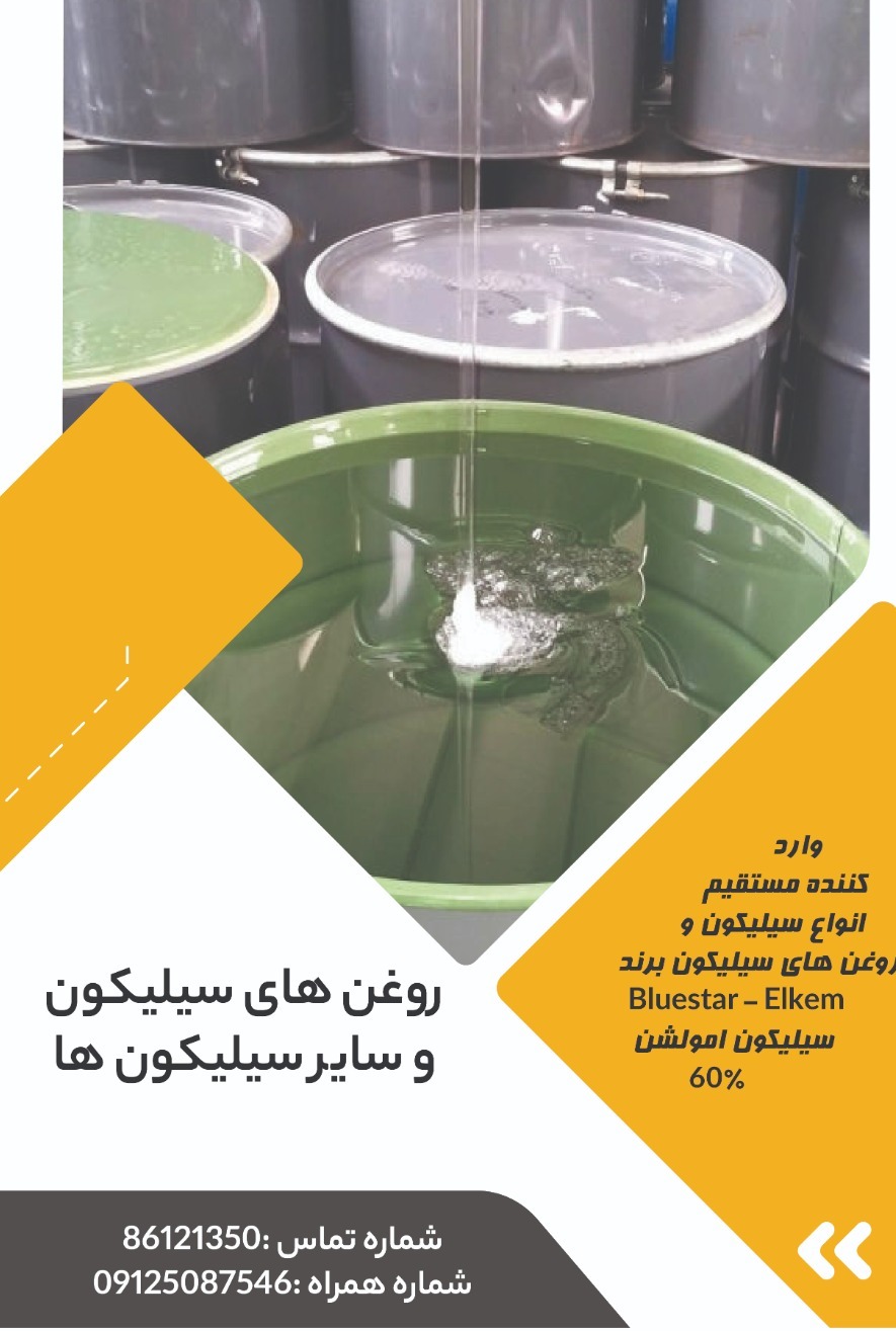 انواع سیلیکون و روغن های سیلیکون