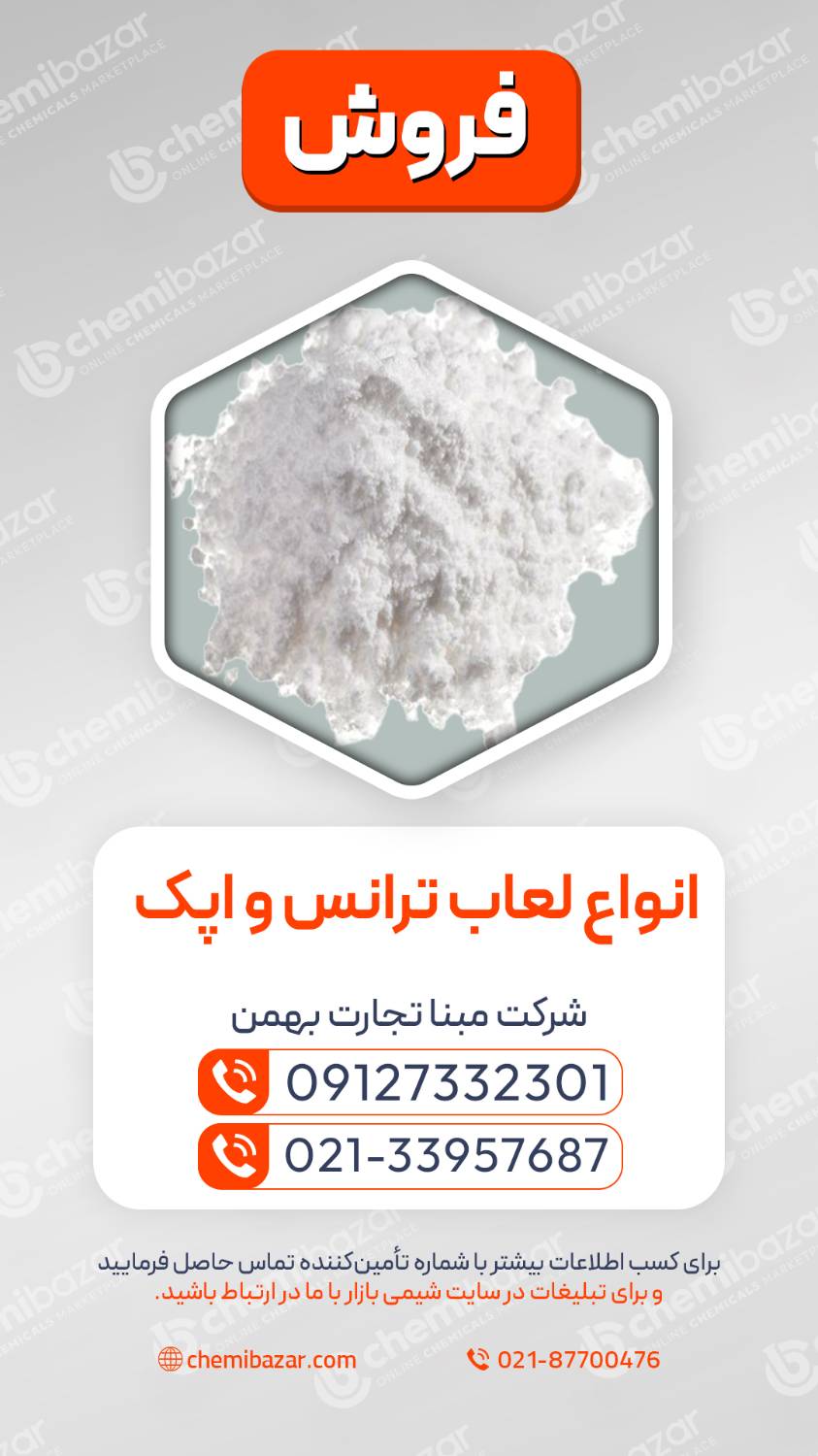  انواع لعاب ترانس و اپک