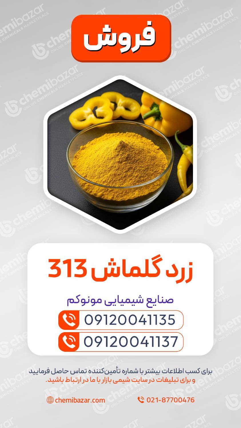 اکسید آهن زرد گلماش 313 