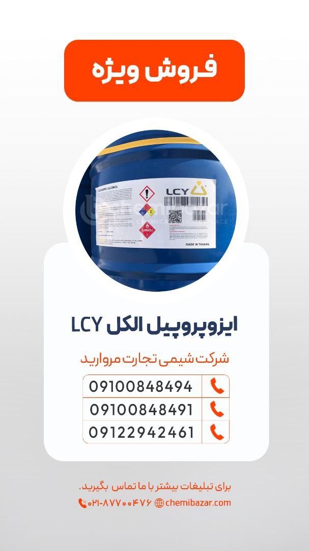  ایزو پروپیل الکل LCY