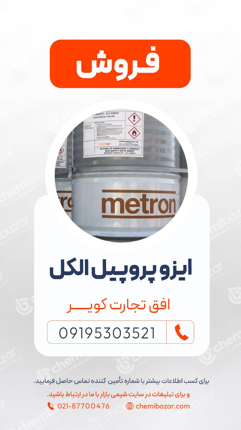 ایزو پروپیل الکل مترون