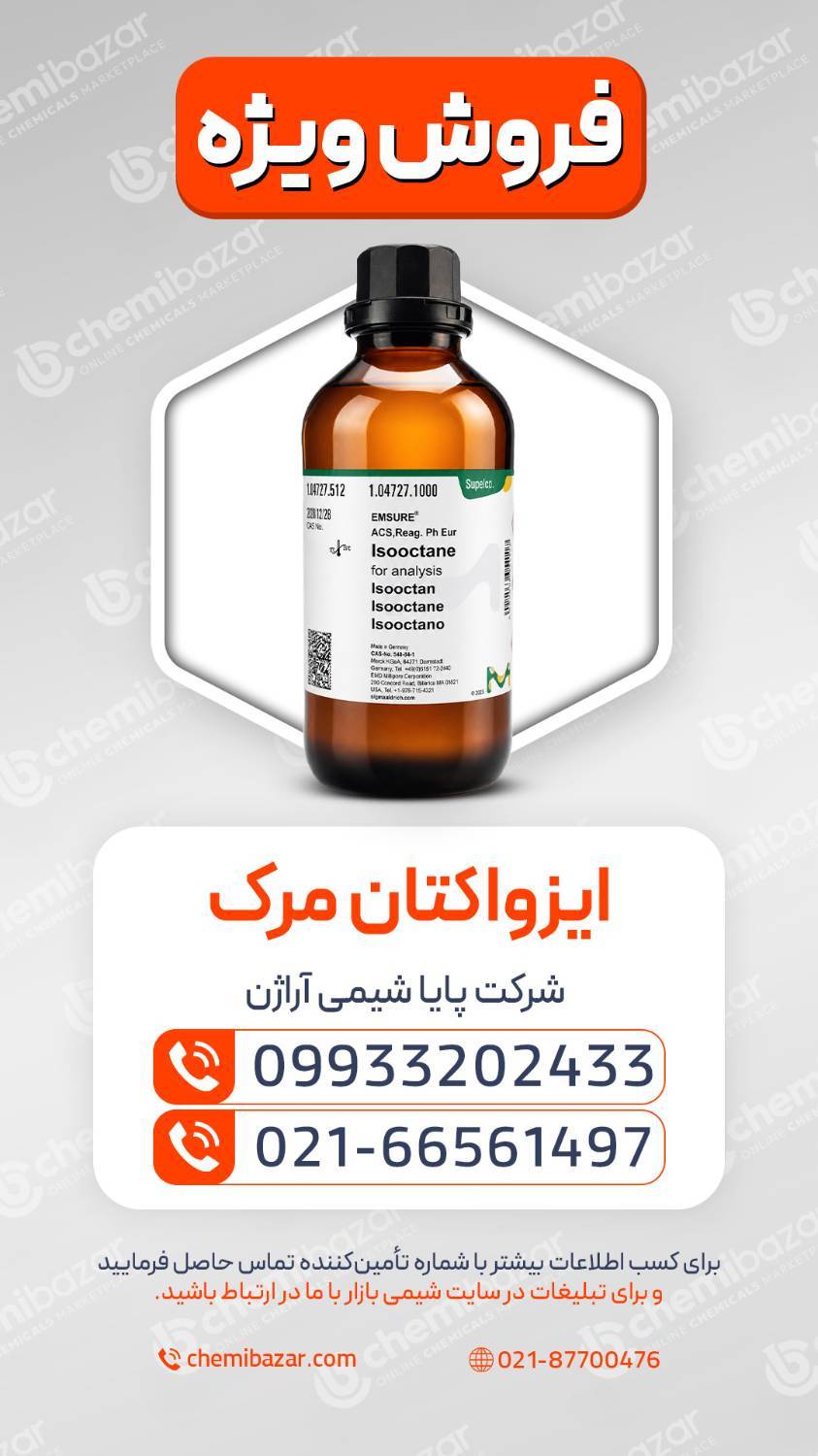 ایزواکتان مرک
