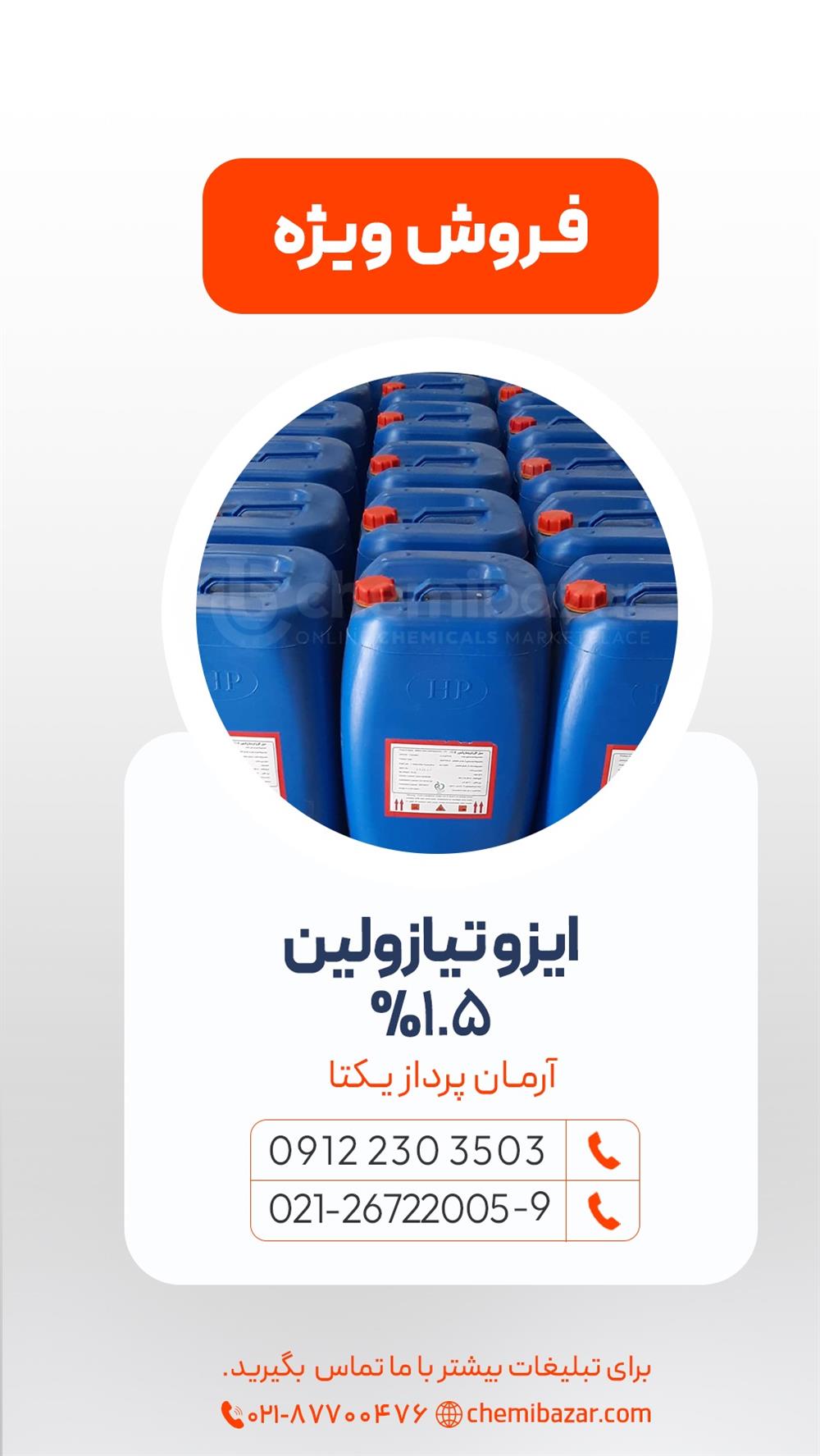 ایزوتیازولین 1.5 درصد