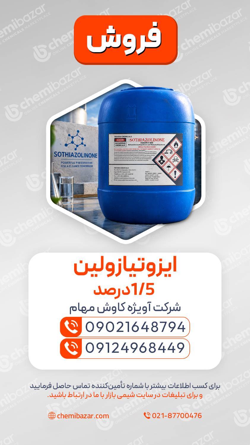 ایزوتیازولین 1/5 درصد