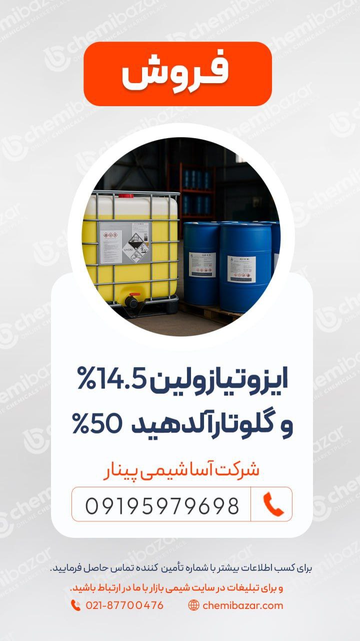 ایزوتیازولین و گلوتارآلدهید