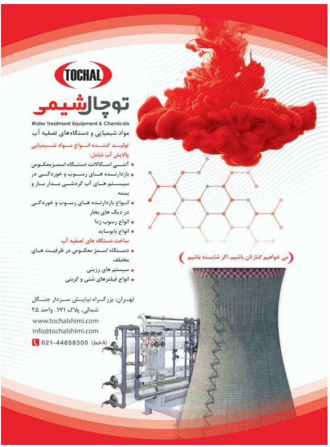 بازدارنده‌ی رسوب در دستگاه‌های اسمز معکوس TOCHAL R21 