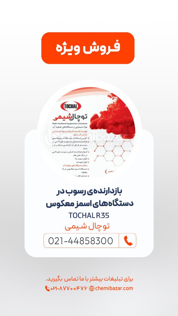 بازدارنده‌ی رسوب در دستگاه‌های اسمز معکوس (توچال R۳۵)