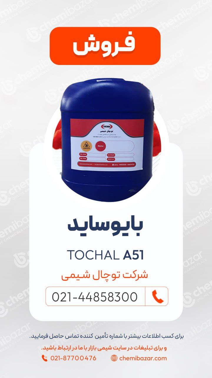 بایوساید tochal A51 