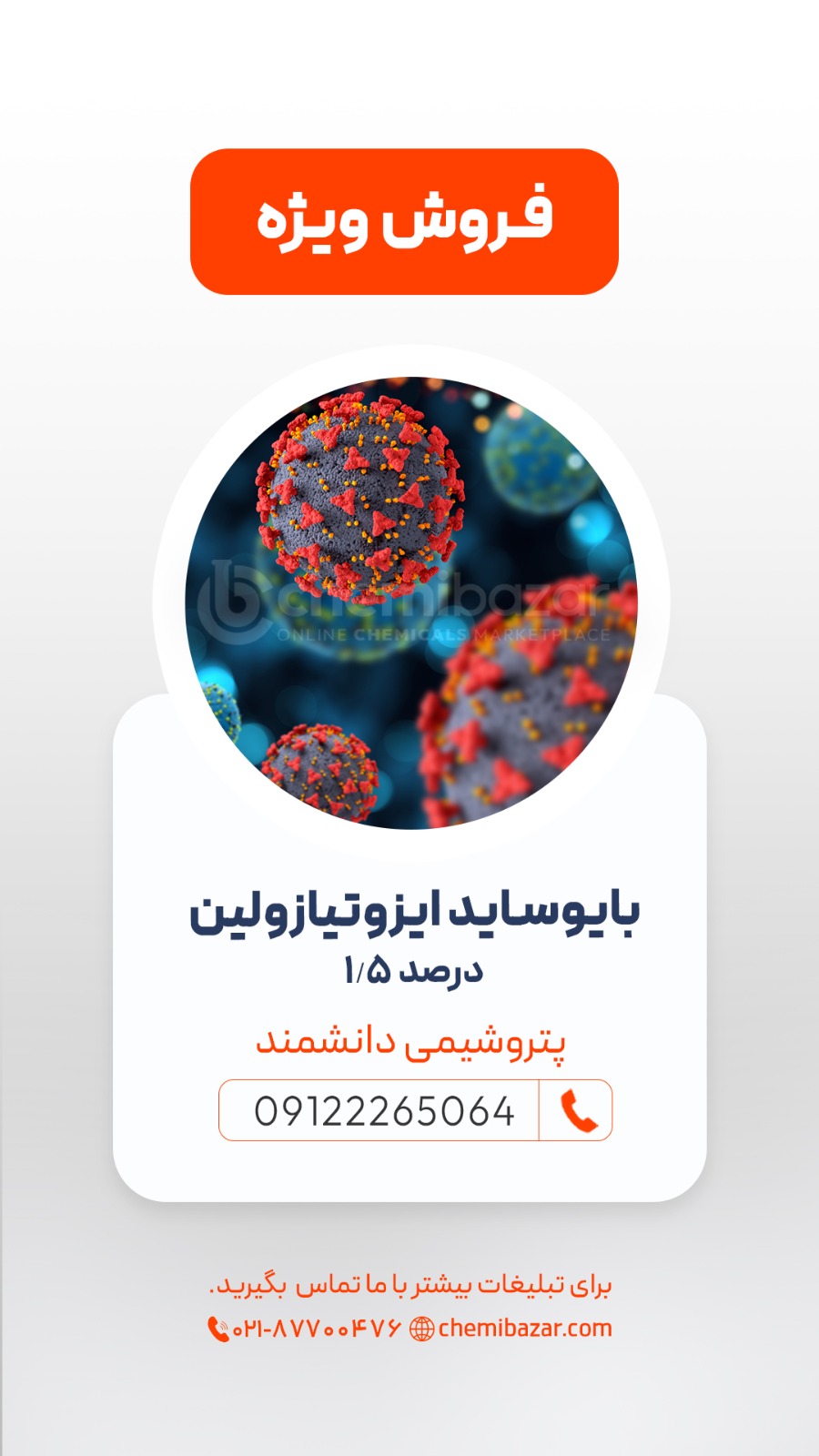 بایوساید ایزوتیازولین 1.5 درصد
