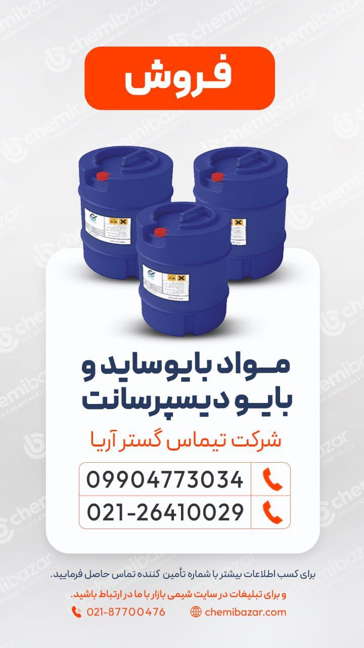 بایوساید و بایو دیسپرسانت