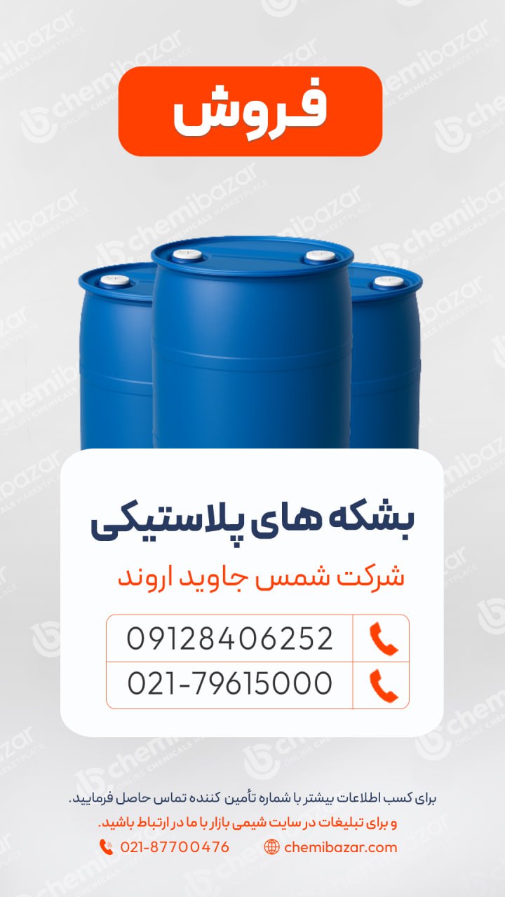  بشکه‌های پلاستیکی 