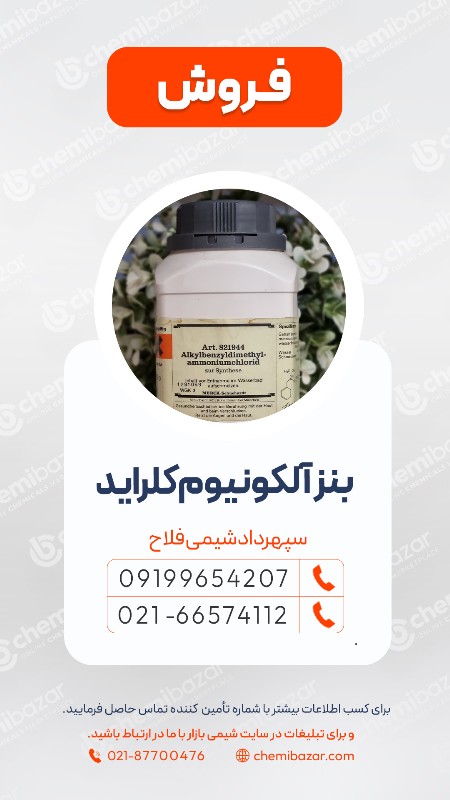 بنزآلکونیوم کلراید