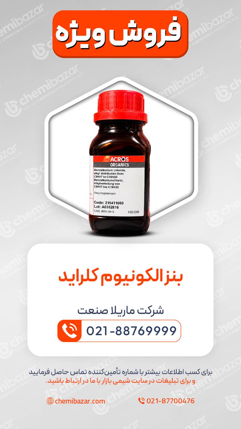 بنزالکونیوم کلراید 