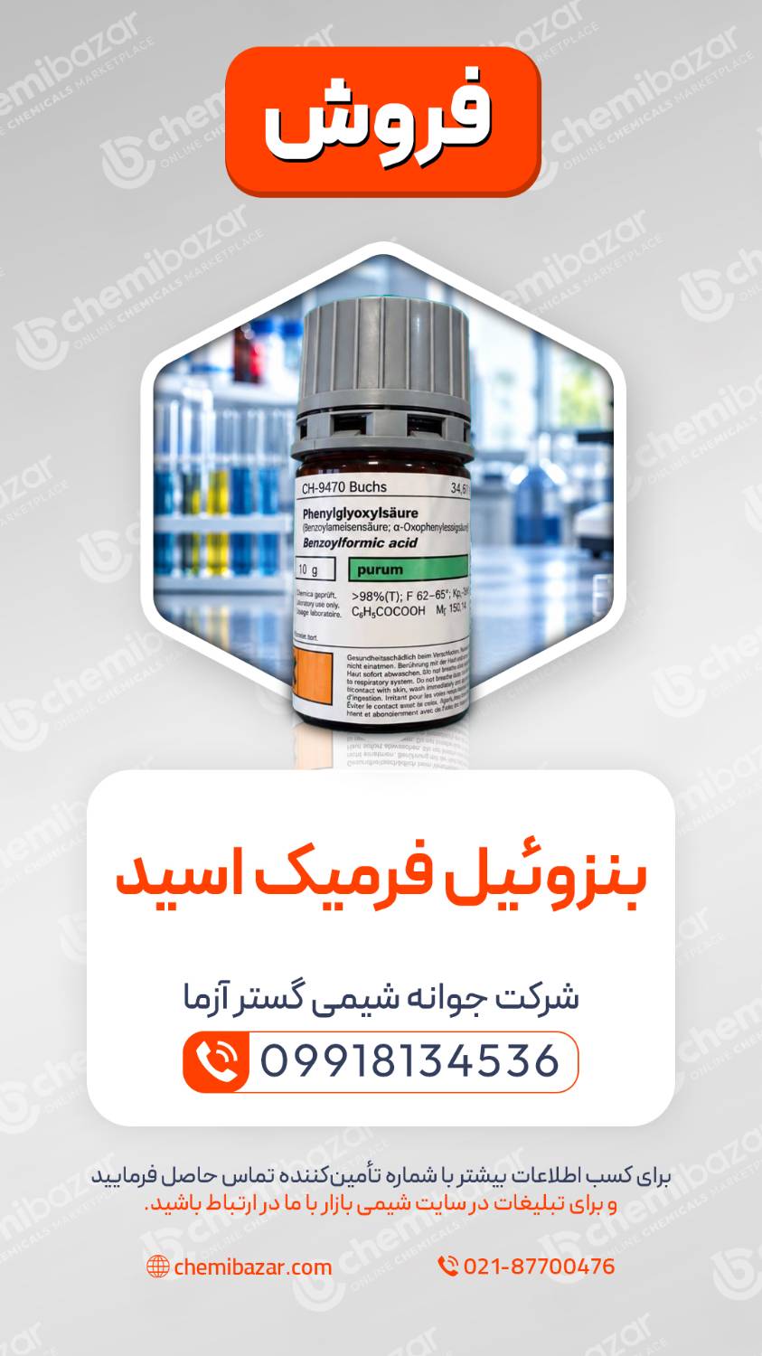 بنزوئیل فرمیک اسید