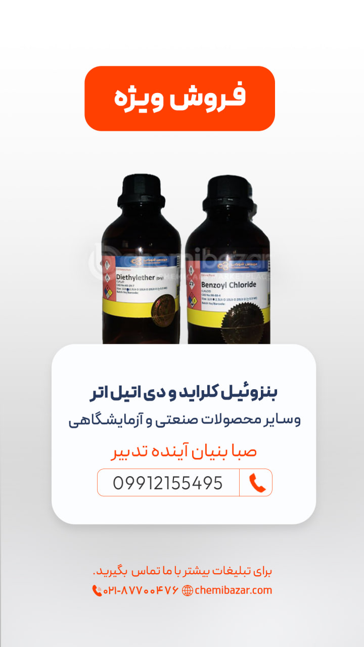 بنزوئیل کلراید و دی اتیل اتر