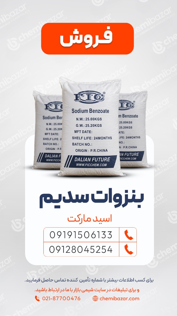  بنزوات سدیم