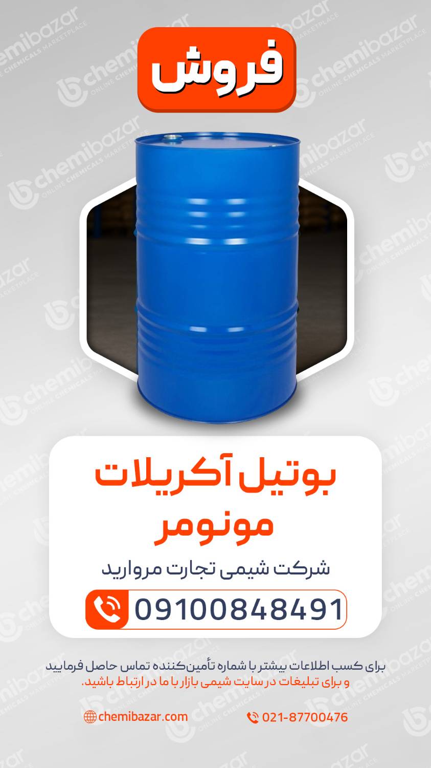 بوتیل آکریلات مونومر
