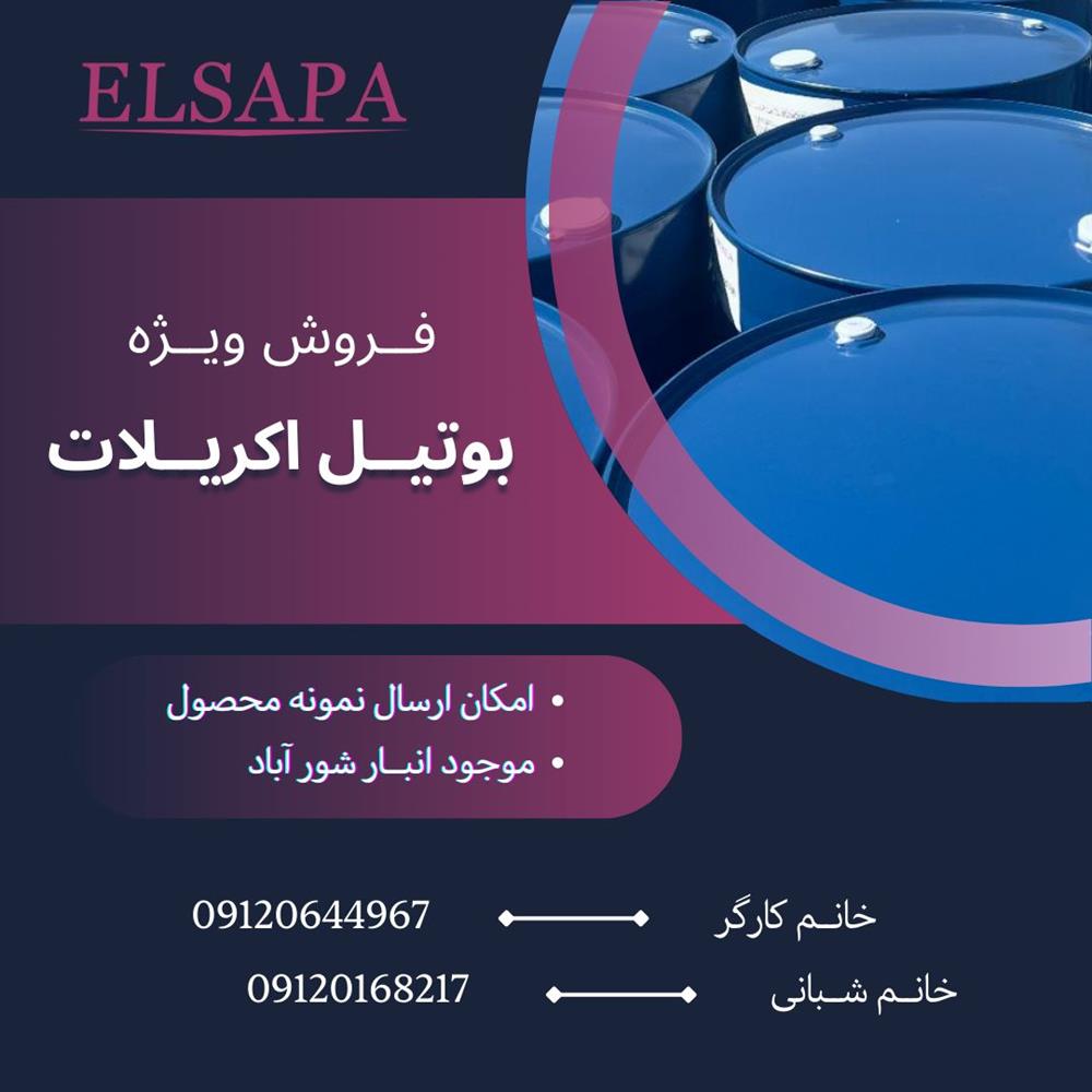 بوتیل اکریلات 