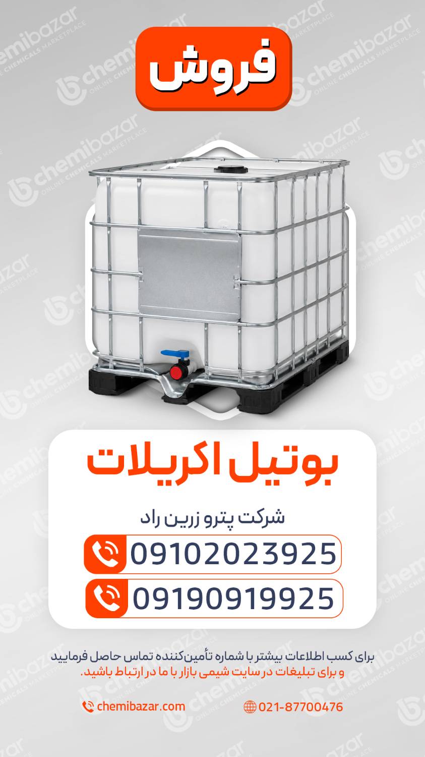 بوتیل اکریلات 
