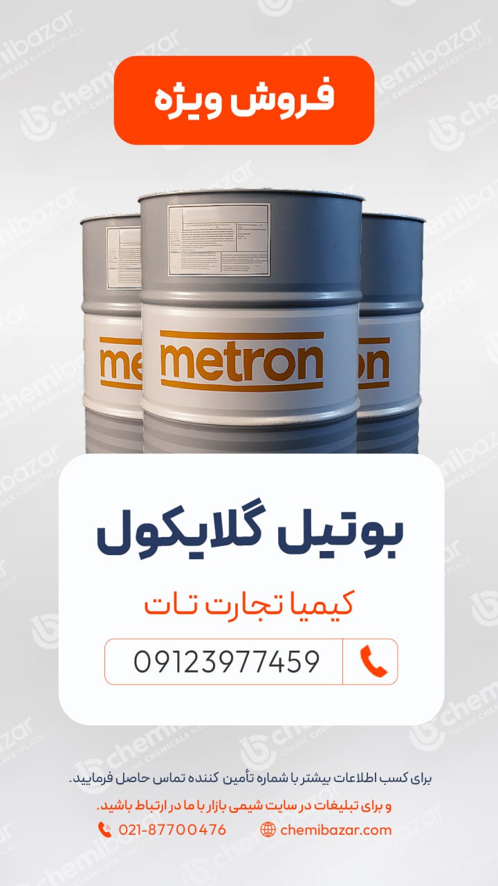 بوتیل گلایکول