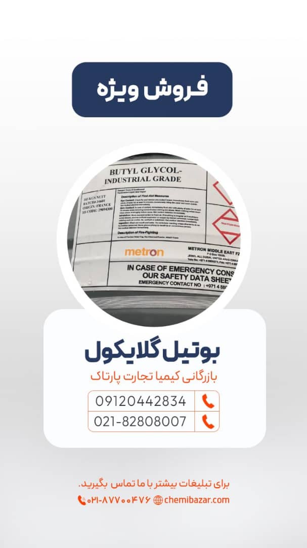بوتیل گلایکول