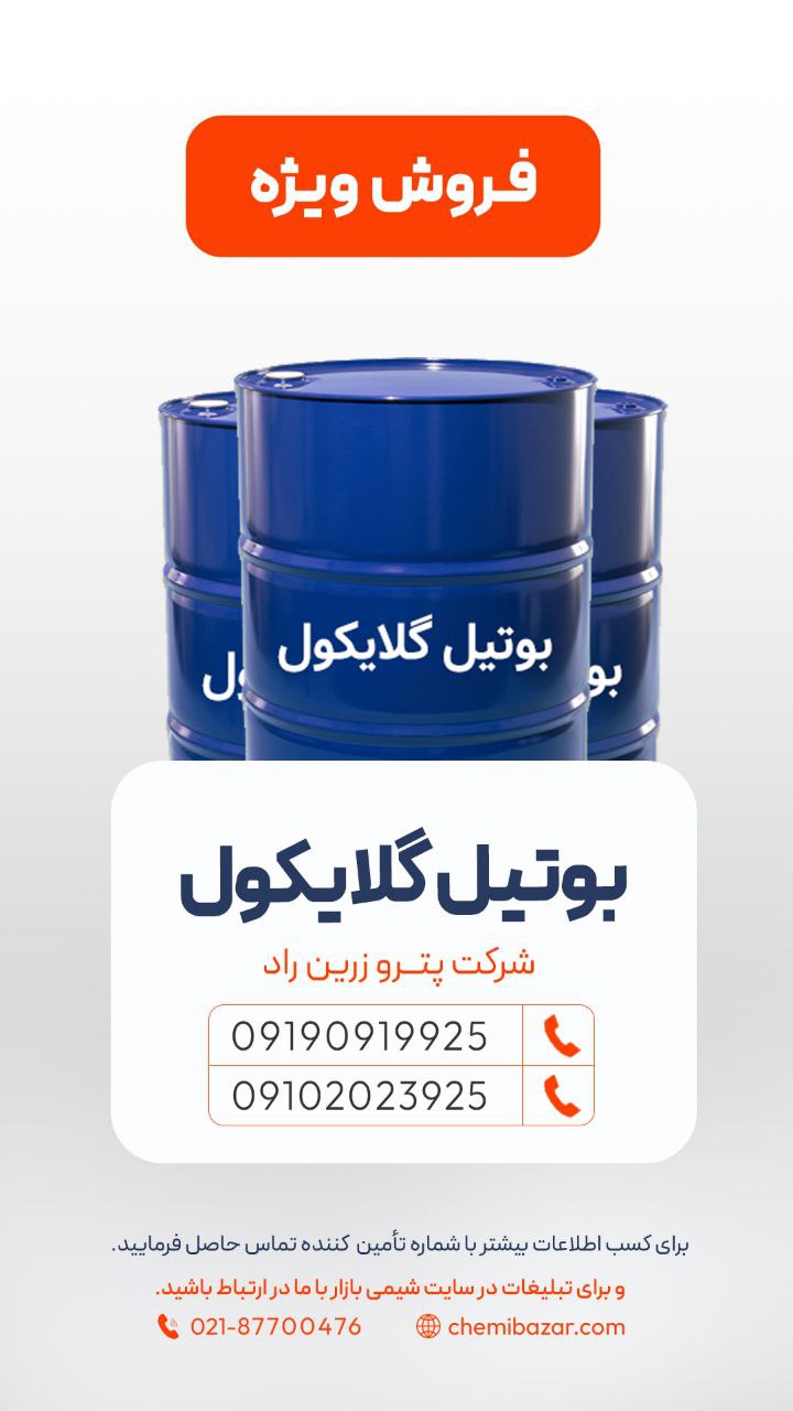 بوتیل گلایکول
