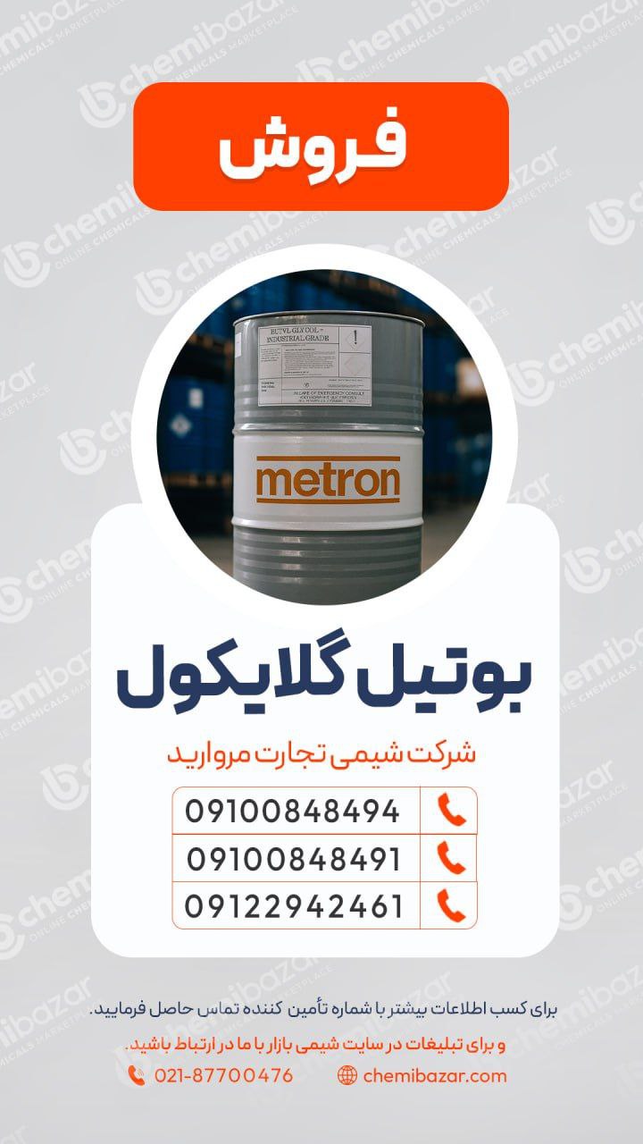 بوتیل گلایکول