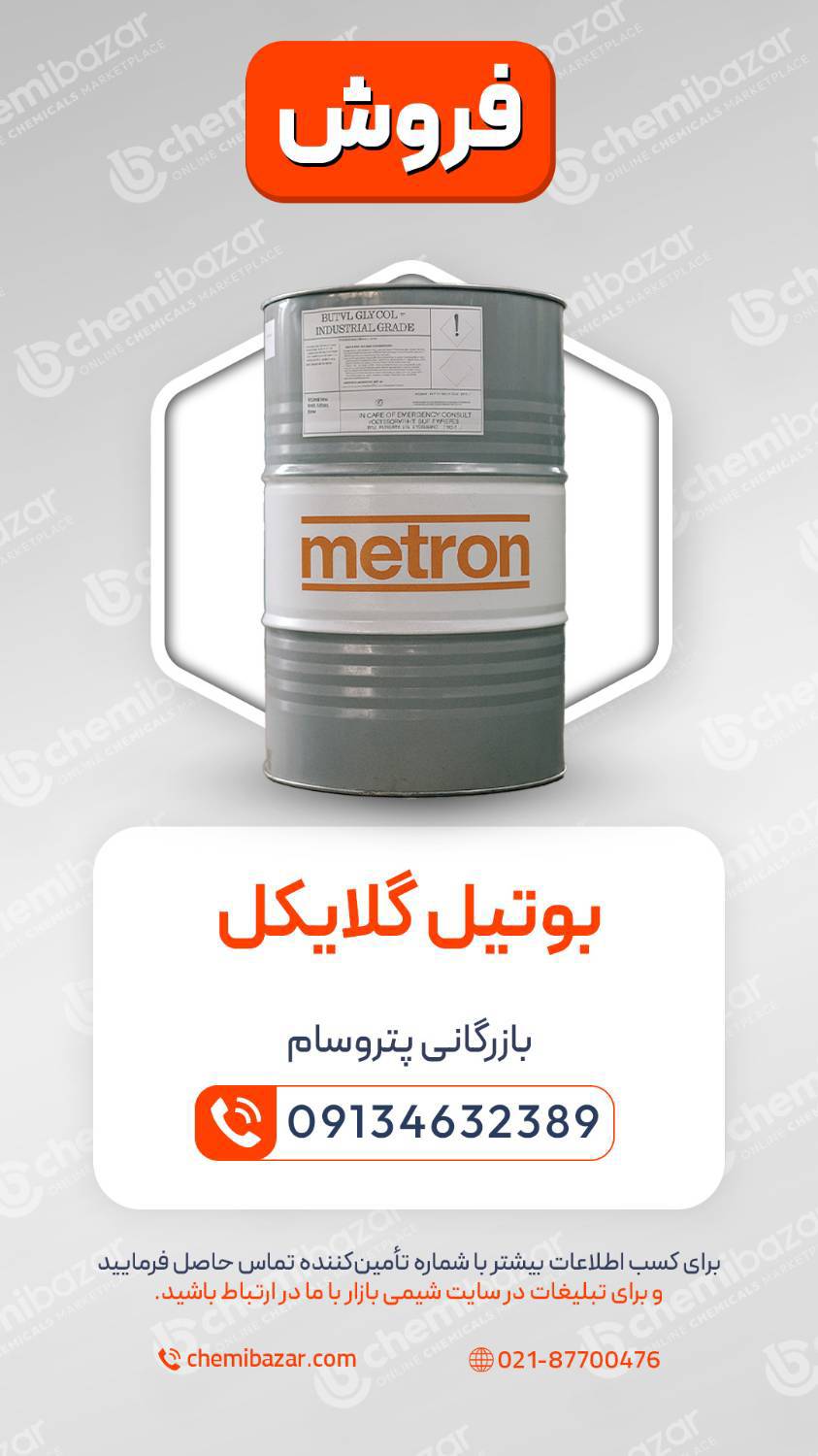 بوتیل گلایکول