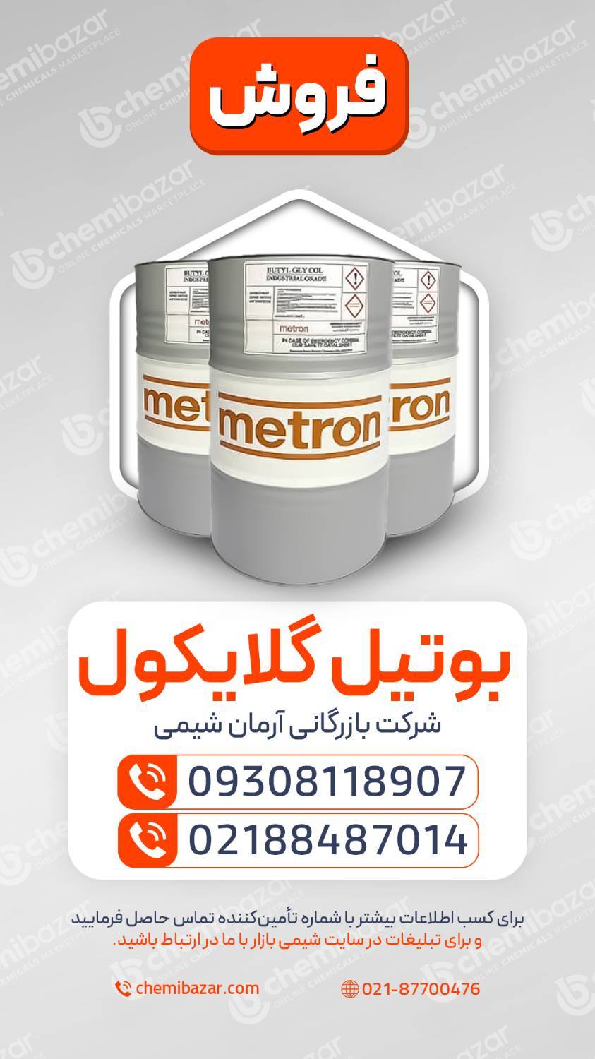بوتیل گلایکول 