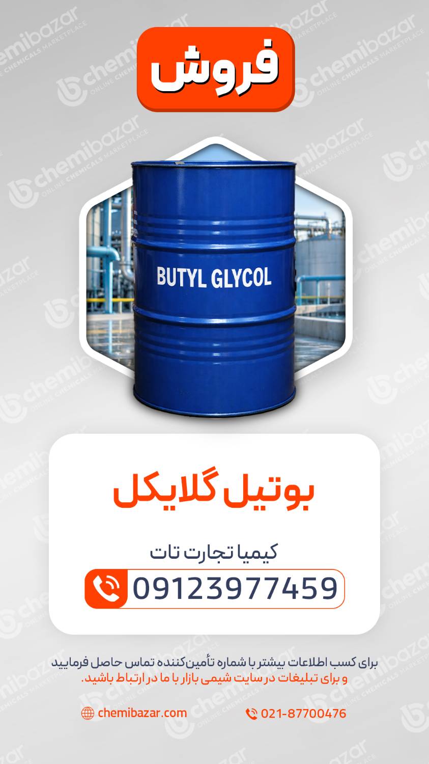 بوتیل گلایکول