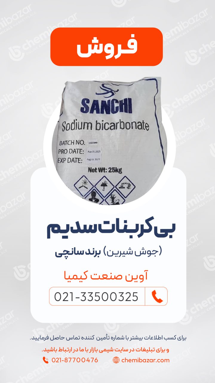 بی کربنات سدیم