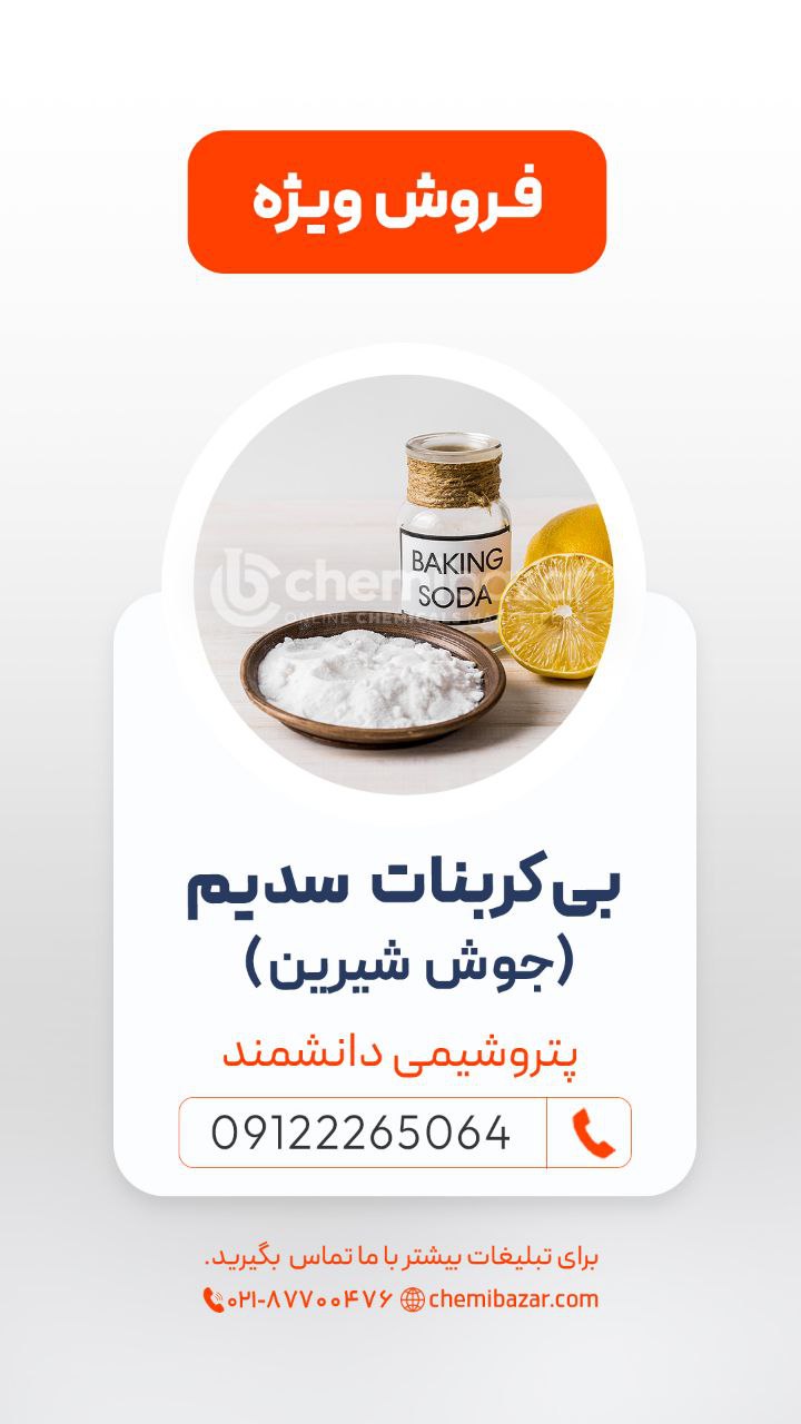 بی کربنات سدیم