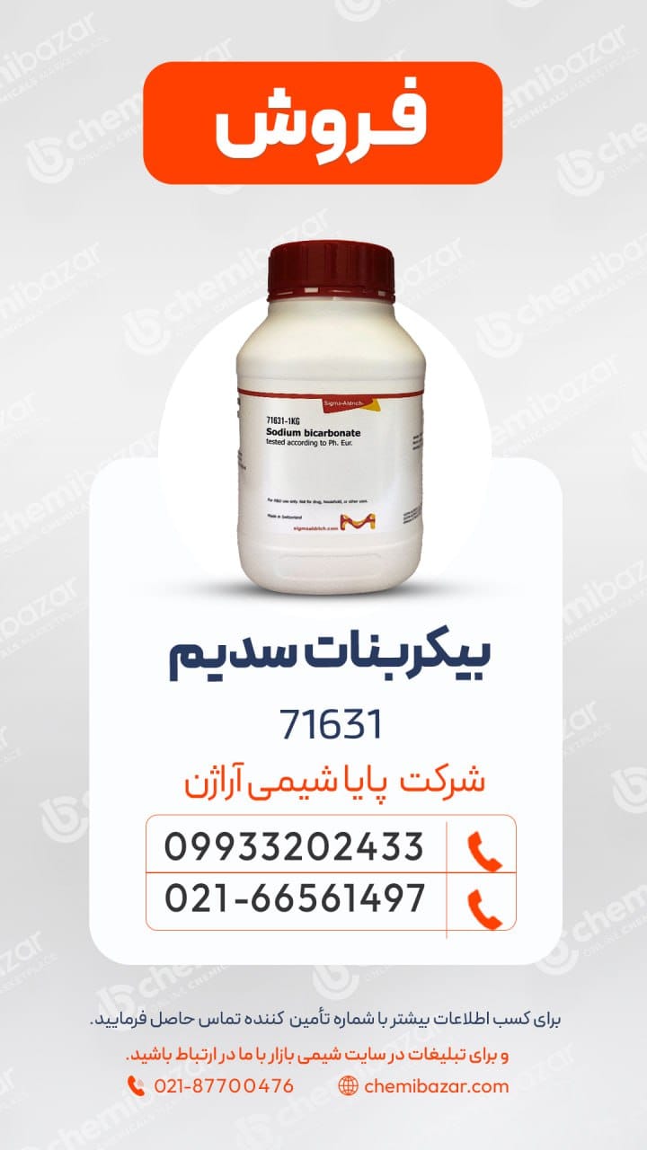 بی_کربنات – کد 71631