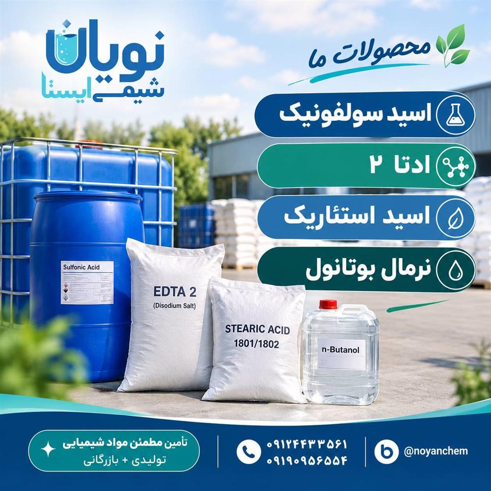  تأمین مواد شیمیایی با نویان شیمی ایستا 