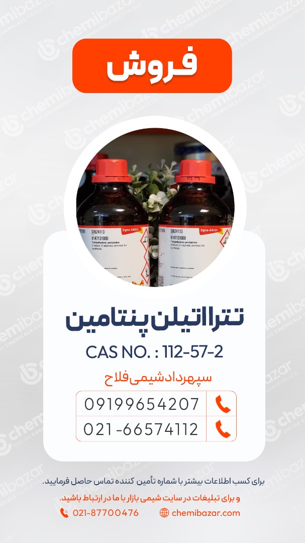 تترا اتیلن پنتامین