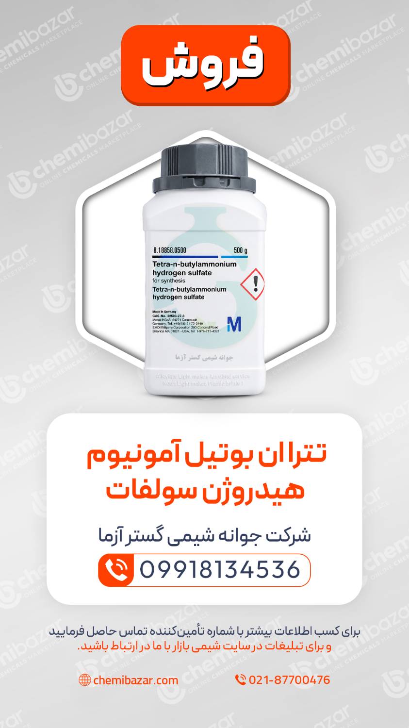 تترا ان بوتیل آمونیوم هیدروژن سولفات