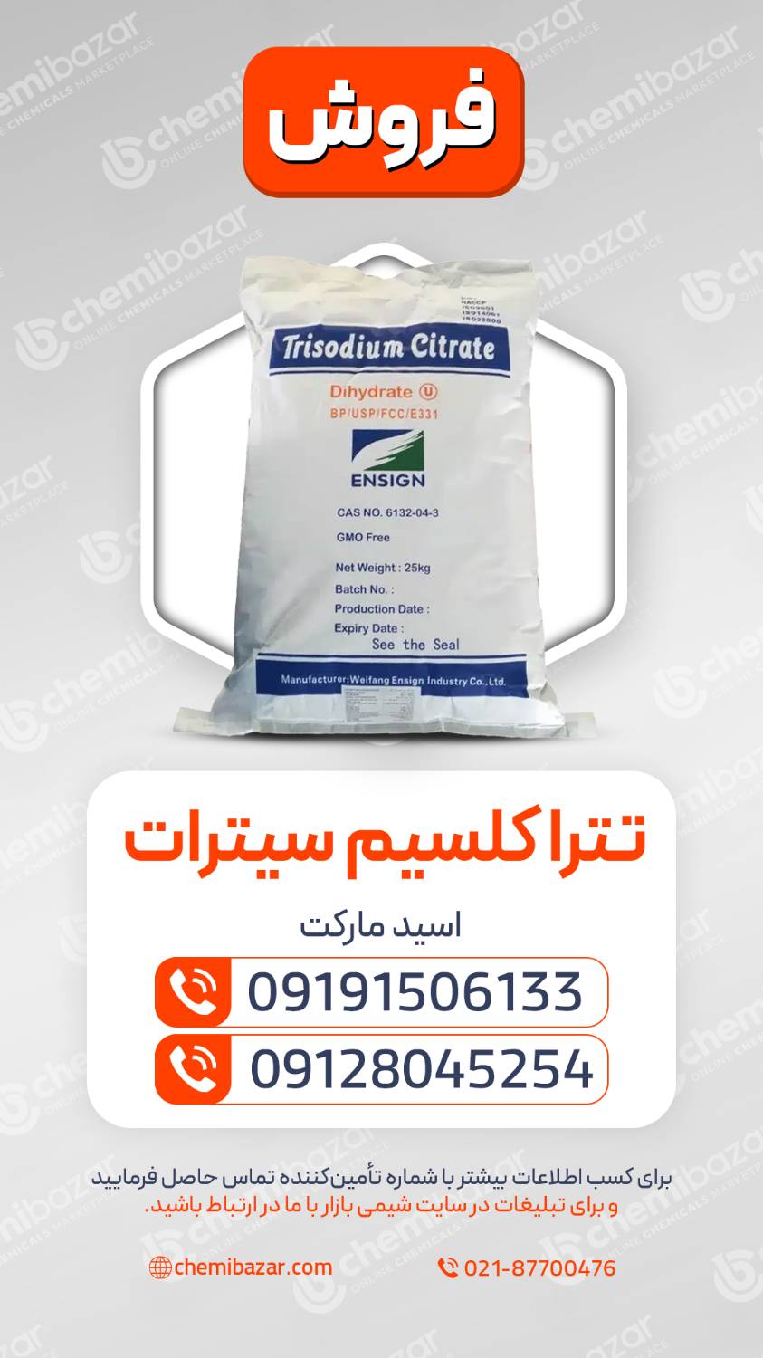تترا کلسیم سیترات