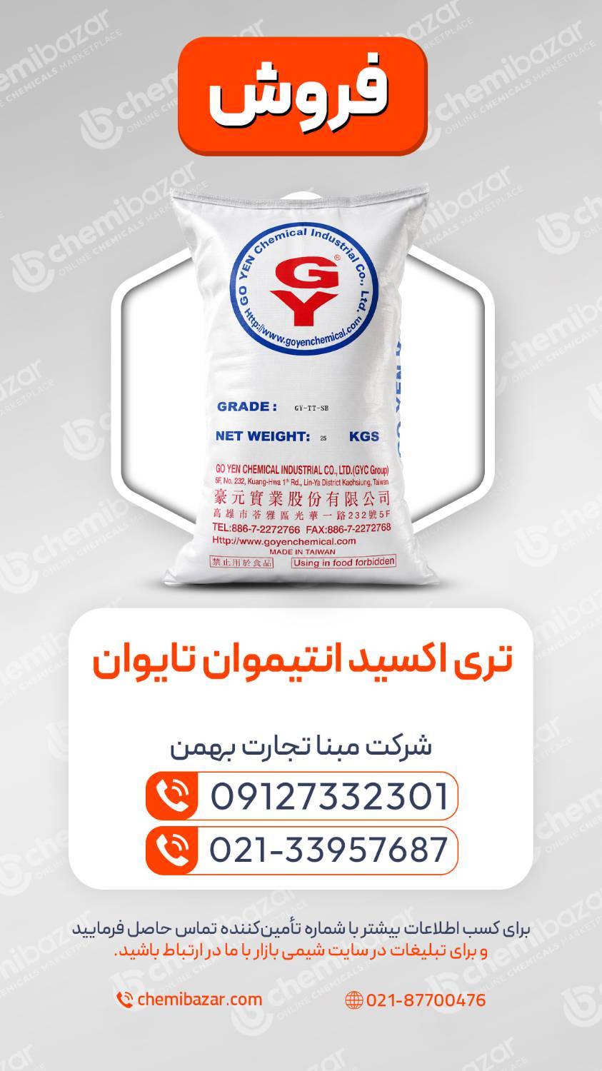 تری اکسید آنتیموان